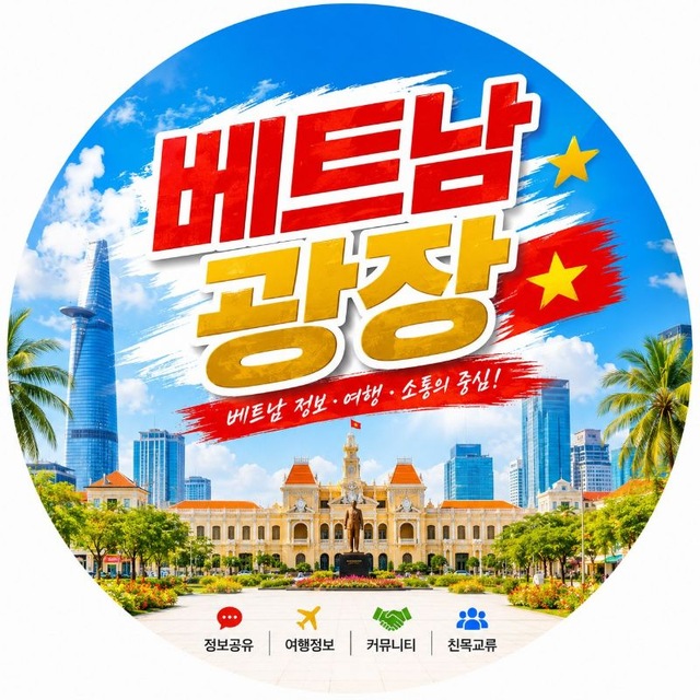 베트남 광장